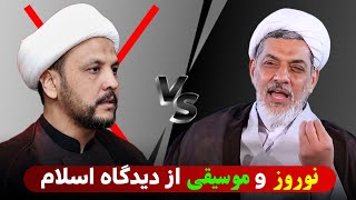 کنسرت های موسیقی و نوروز از دیدگاه علما شیعه و سنی