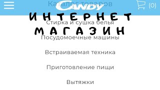 Интернет магазин Candy европейский бренд бытовой встраиваемой  техники  в итальянском дизайне.