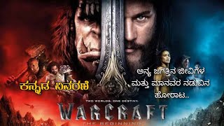 Warcraft Beginning Explanation In Kannada | Warcraft Beginning In Kannada