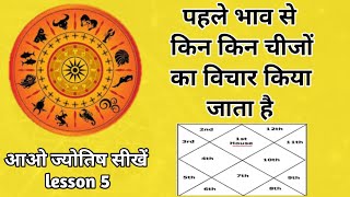 पहले भाव से किन किन चीजों का विचार किया जाता है first house। astrology chapter 5