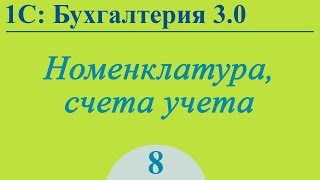 Урок 8. Номенклатура, счета учета в 1С:Бухгалтерия 3.0