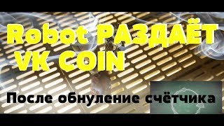 ВК COIN/ ROBOT РАЗАЁТ ПОСЛЕ ОБНУЛЕНИЕ СЧЕТЧИКА/ что теперь делать/ Что на них купить