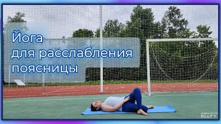 Мягко расслабляем поясницу, снимаем напряжение