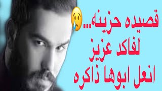 قصيده حزينه ....... انعل ابوها الذاكرة...حالات واتساب //نور الزين// المونتاج عباس الاسدي /تابع الوصف