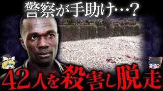 42人女性を殺した犯人が脱走。"現地警察の闇"がヤバすぎる【ゆっくり解説】