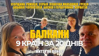 Балкани. 9 країн за 20 днів на авто. Ночівлі в палатці та апартаментах. Подорож на кораблі на острів