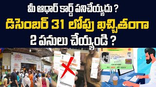 మీ ఆధార్ కు డిసెంబర్ 31st లోపు ఈ 2 పనులు చెయ్యండి లేదంటే బ్లాక్ అవుతుంది||Aadhar card Latest updates