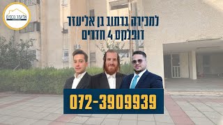 למכירה בבלעדיות ברחוב בן אליעזר