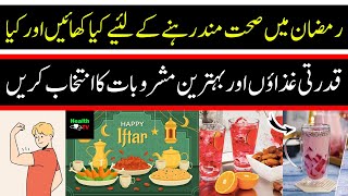 What to eat and drink to stay healthy in Ramadan | Desi Tips | Health TV | #ramadan #islam