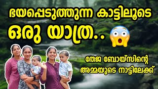 ഭയപ്പെടുത്തുന്ന കാട്ടിലൂടെ ഒരു യാത്ര..തേജ ബോയ്സിന്റെ അമ്മയുടെ നാട്ടിലേക്ക്. | THEJA BOYS & FAMILY