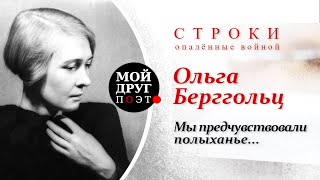 Ольга Берггольц - Мы предчувствовали полыханье  |  Стихи о войне