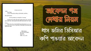 আবেদন পত্র লেখার নিয়ম | খাস জমির আবেদন ২০২৪