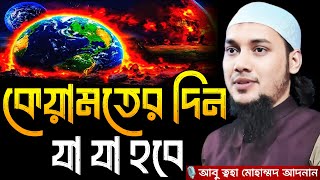 কেয়ামতের দিন যা যা হবে । আবু ত্বহা মোহাম্মদ আদনান, abu taha muhammad adnan, abu toha adnan, new waz