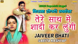 तेरे साथ में शादी कर लुंगी || Sarita Kashyap || Haryanvi Ragni !! किस्सा द्रोपदी स्वयंवर