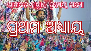 ଭାଗବତ ସପ୍ତାହ ଦ୍ୱତୀୟ ସନ୍ଧ୍ୟା ପ୍ରଥମ ଭାଗ ବୃନ୍ଦାବନ ନୀବାସୀ ସନ୍ଥ ଗୋପାଳ ଦାଶ ଜି ମହାରାଜ ଙ୍କ ଭାଗବତ ସପ୍ତାଙ୍ଗ