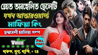 ছদ্দবেশী ক্ষেত অবহেলিত ছেলে যখন আন্ডারওয়ার্ল্ড মাফিয়া কিং সকলপর্ব  ছদ্দবেশী মাপিয়া গল্প Mafia golpo