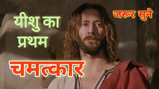 यीशु मसीह गीत/Miracle at Cana/ #jesusstatus#यीशु #jesusmiracles #jesus #masih #jesusmovie