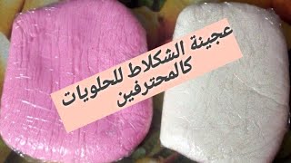 طريقة تحضير عجينة الشكلاطة الخاصة بالحلويات والطورطاتpâte au chocolat🍫