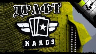 💥 KARDS драфт  [The WWII Card Game]