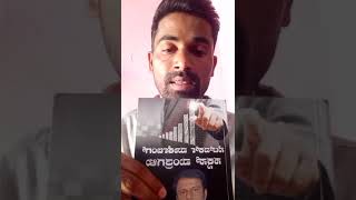 MANJU SIR HONEST REVIEW ✅ಪುಸ್ತಕಕ್ಕಾಗಿ📲9986409556📒ನೆಟ್ ವರ್ಕ್ ಮಾರ್ಕೆಟಿಂಗ್ ಸಕ್ಸಸ್ ಮಂತ್ರಗಳು