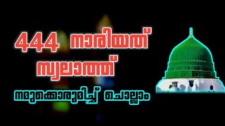 444 നാരിയത് സ്വലാത്ത് നമുക്ക്  ചൊല്ലിയാലോ nariyath swalath 444 times