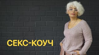 Вопросы секс-коучу — Jobber