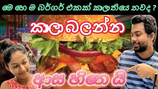 | Burger කමු | burger පෙරේතයොන්ට😋 | රසම රසයි රස නියමයි | 😍😍 | කාලම බලන්න ඕනේ | husband හැදුවේ.