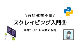 【Python × スクレイピング入門⑬】自動で画像保存の準備！画像URLを取得しよう！