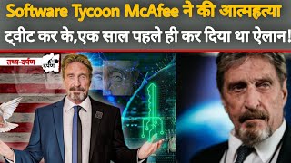 John McAfee का निधन | John McAfee Found Dead | McAfee AntiVirus Software |