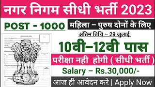 नगर निगम भर्ती 2023 | nagar nigam bharti 2023, new vacancy 2023, sarkari naukari, govtjob portals