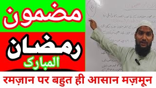 Ramdan Essay In Urdu || Ramzan Urdu Mazmoon || Write ✍️ Essay Ramdan In Urdu #essay #mazmoon #ramdan