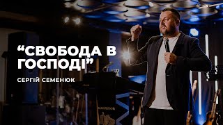 "Свобода в Господі" - Сергій Семенюк | 29.08.2021