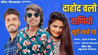 Dahod Valo Vaniyo Luti Khai Gai Arjun R Meda Gulpi Valo Trending song || Vevan Chor 2024 Dj Timli