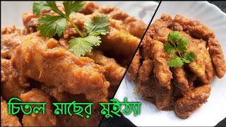 চিতল মাছের মুইঠ্যা বানানো এতো সহজ না দেখলে বিশ্বাস হবেনা/chital macher muitha bengali