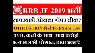 RRB JE CBT-2 EXAM PAPER LEAKED, RRB जवाब दे NOTIFICATION से लेकर EXAM तक की लापरवाही पे