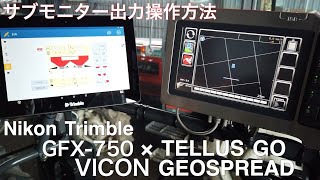 VICON TELLUS GO × Trimble GFX-750 モニター出力設定