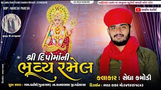 ||🔴LIVE|| શ્રી દીપોમાંની ભવ્ય રમેલ -ધરોઈ  #maa_lakhu_ram_dayro_samdhi_naresh_paresh ||