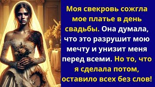 В день моей свадьбы моя свекровь уничтожила мое платье, но она даже не догадывалась, что я сделаю...