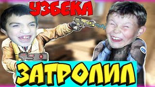 СЛИВАЮ ИГРЫ УЗБЕКУ! ТРОЛЛИНГ В CS:GO