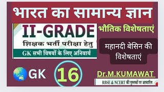 #2ndgrade शिक्षक भर्ती परीक्षा प्रथम प्रश्न पत्र के लिए भारत का सामान्य ज्ञान महानदी बेसिन,#rpsc