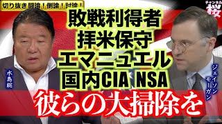 【切り抜き 闘論！倒論！討論！】米大統領選開票！そしてトランプは？[桜R6/11/15]