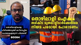 Labour Complaint UAE ചില സമയത്ത് തൊഴിലാളി ഐക്ക്യം വിളിക്കാൻ തോന്നുന്ന സാഹചര്യങ്ങളുണ്ട്