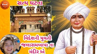 જલારામબાપા ના પરચા | જલારામ બાપા વિરપુર | Jalaram Bapa Na Parcha | Jalaram Bapa virpur