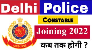 Delhi Police Constable Joining 2022 | Delhi Police Joining कब तक होगी | Delhi Police Joining ?