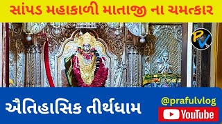 ||સાંપડ મહાકાળી માતાજી||ઐતિહાસિક મંદિર||@prafulvlog