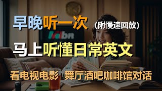 🎧保母级听力训练：日常口语 | 看电视 | 看电影 | 听音乐 | 读书 | 看报｜轻松学英文｜零基础学英文｜简单口语英文｜English Listening（附慢速回放）