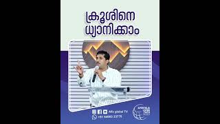 ക്രൂശിനെ ധ്യാനിക്കാം  #pastorajitjohn #shorts