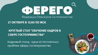 Круглый стол "Обучение кадров в сфере гостеприимства"