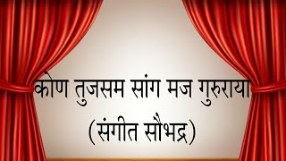 Kon Tujsam Sang Maj Gururaya | Sangeet Saubhadra | कोण तुजसम सांग मज - संगीत सौभद्र | छोटा गंधर्व