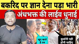 Bakrid Eid ul Adha pr Gayan batne wale Andhbhakt hua Expose बकरीद पर ज्ञान देने वाला अंधभक्त